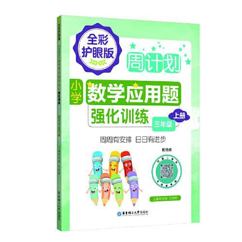 周计划：小学数学应用题强化训练（三年级上册）（全彩护眼版）（配视频）
