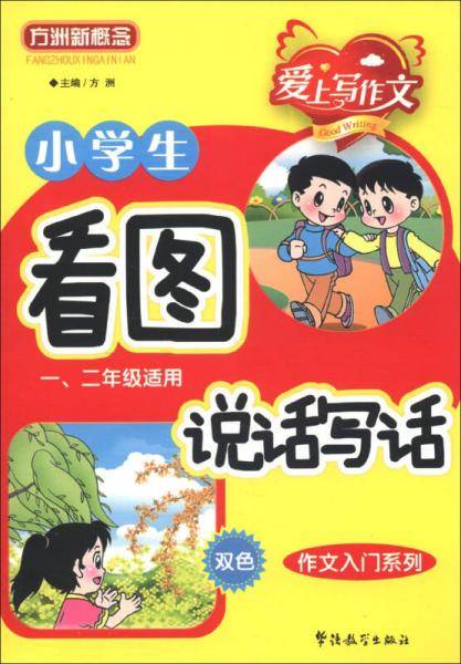 小学生看图说话写话