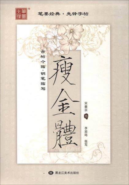 笔墨经典·先锋字帖 古帖今临：钢笔临写瘦金体
