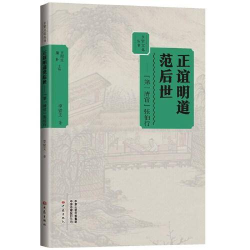 正谊明道范后世:“第一清官”张伯行 乡贤文化丛书