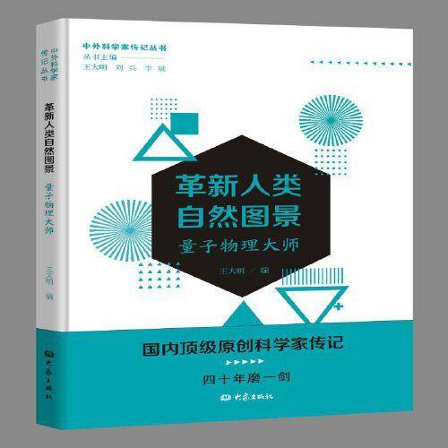 革新人类自然图景——量子物理大师/中外科学家传记丛书