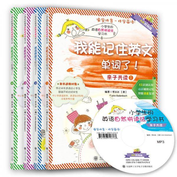 小学生的英语自然拼读法学习书：AR特别版套装（套装共4册 附光盘）