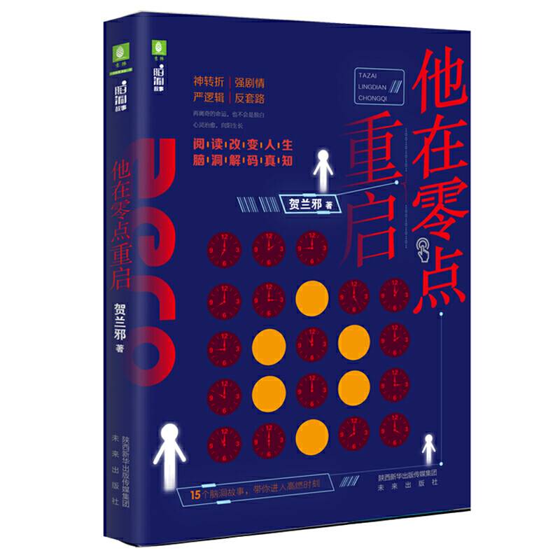 意林·脑洞故事 他在零点重启
