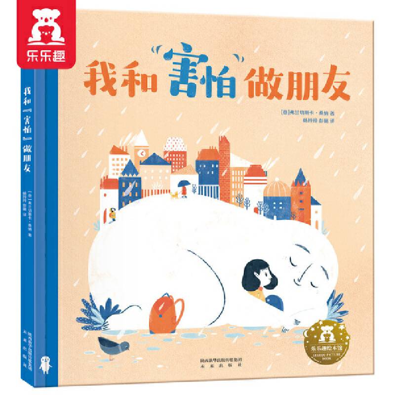 我和“害怕”做朋友-心理疏解与情绪管理绘本