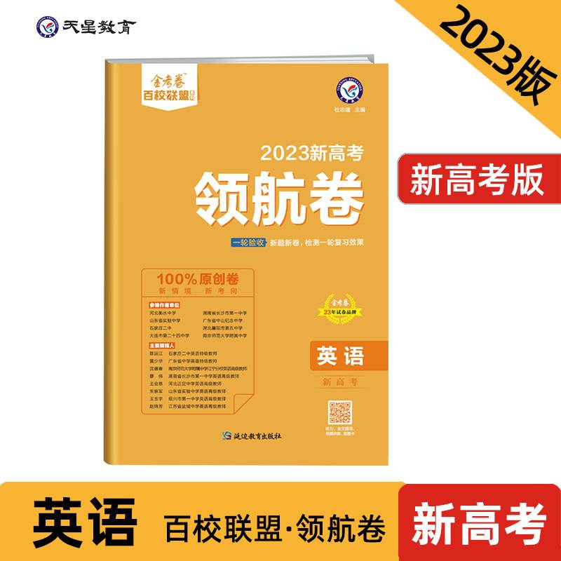 新高考 领航卷 英语 新高考 百校联盟 2023新版 天星教育