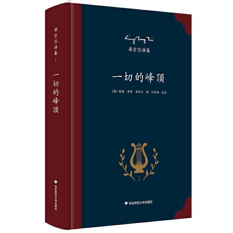 梁宗岱译集：一切的峰顶