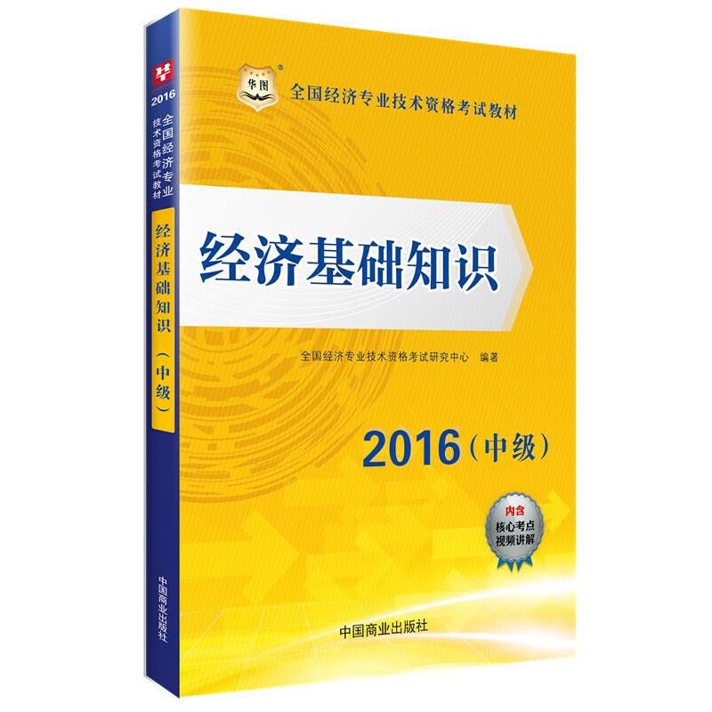 华图2016全国经济专业技术资格考试教材：经济基础知识（中级）