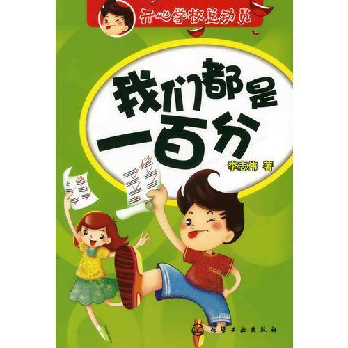 我们都是一百分
