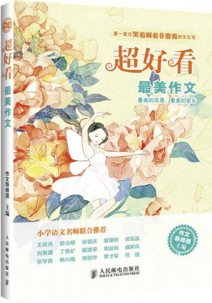 超好看：最美作文