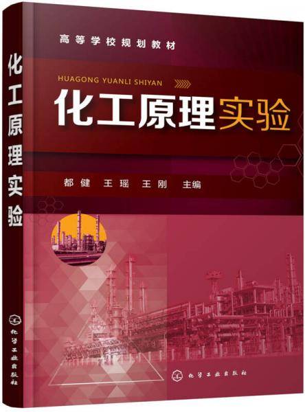 化工原理实验(高等学校规划教材)
