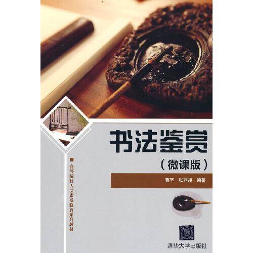 书法鉴赏（微课版）