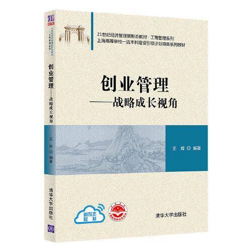 创业管理：战略成长视角