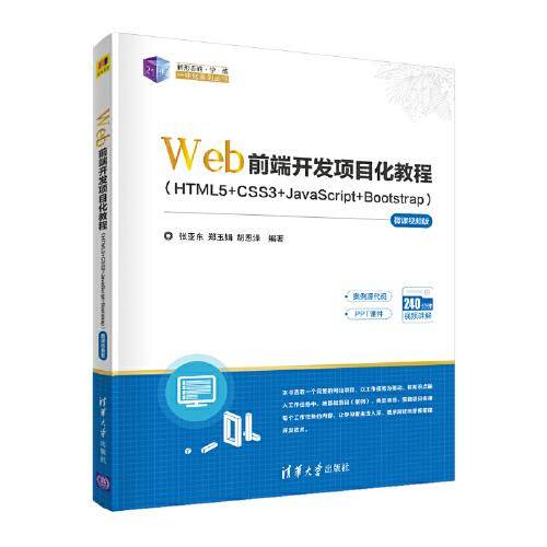Web前端开发项目化教程（HTML5+CSS3+JavaScript+Bootstrap）—微课视频版