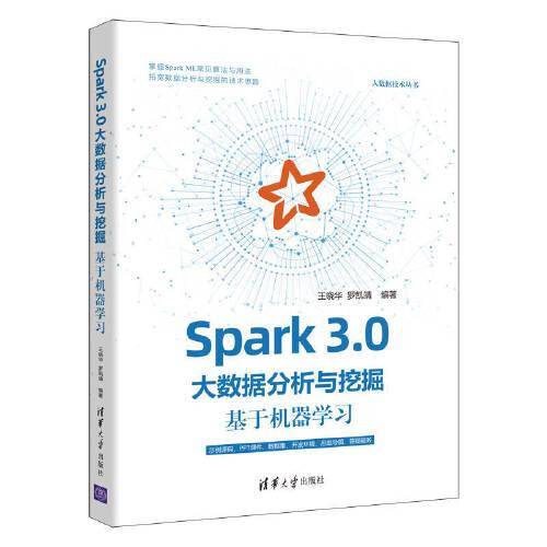 Spark 3.0大数据分析与挖掘：基于机器学习