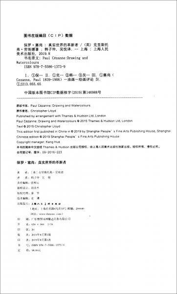 保罗・塞尚――真实世界的革新者