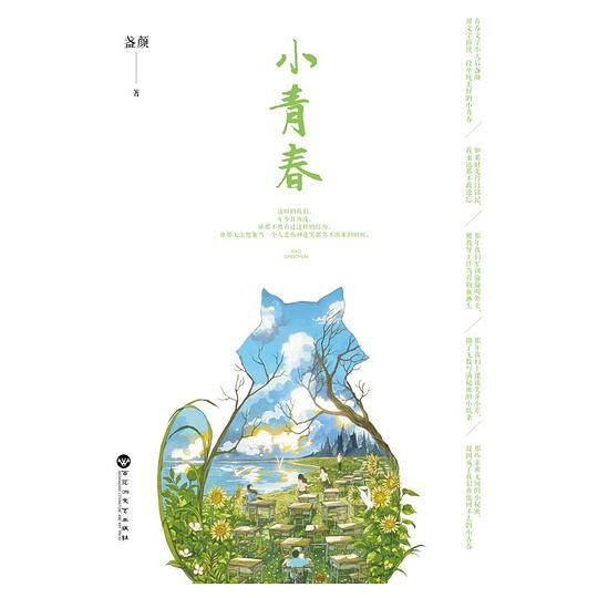 小青春