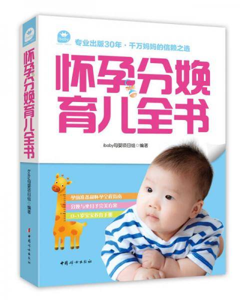 怀孕分娩育儿全书