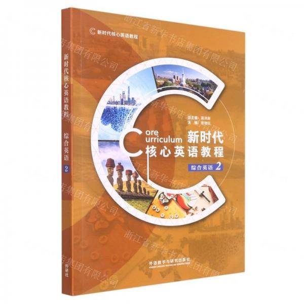 新时代核心英语教程(综合英语2)