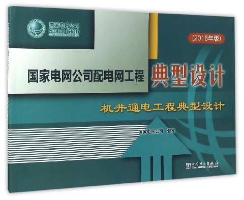 国家电网公司配电网工程典型设计 机井通电工程典型设计（2016年版）