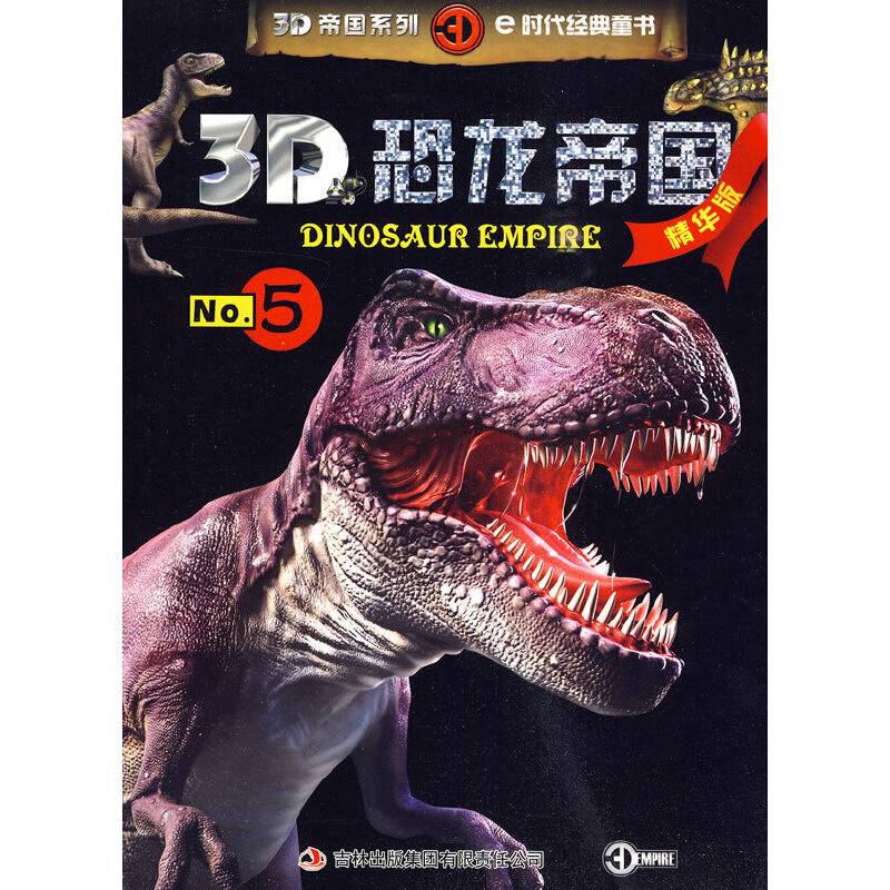 3D恐龙帝国-No.5-精华版
