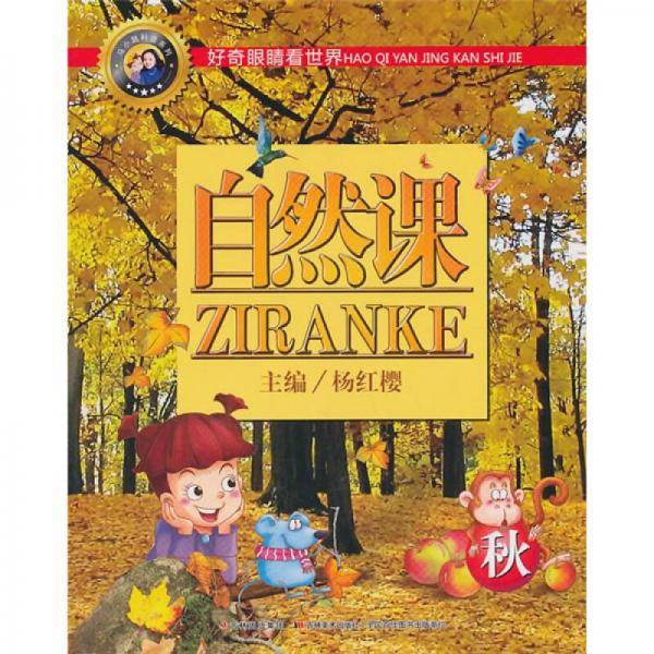 自然课