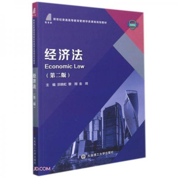经济法(第2版微课版新世纪普通高等教育管理学类课程规划教材)