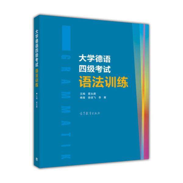 大学德语四级考试语法训练