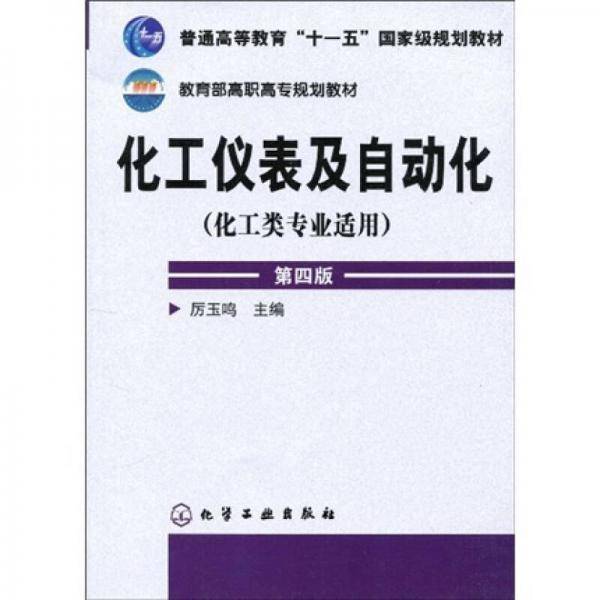 化工仪表及自动化