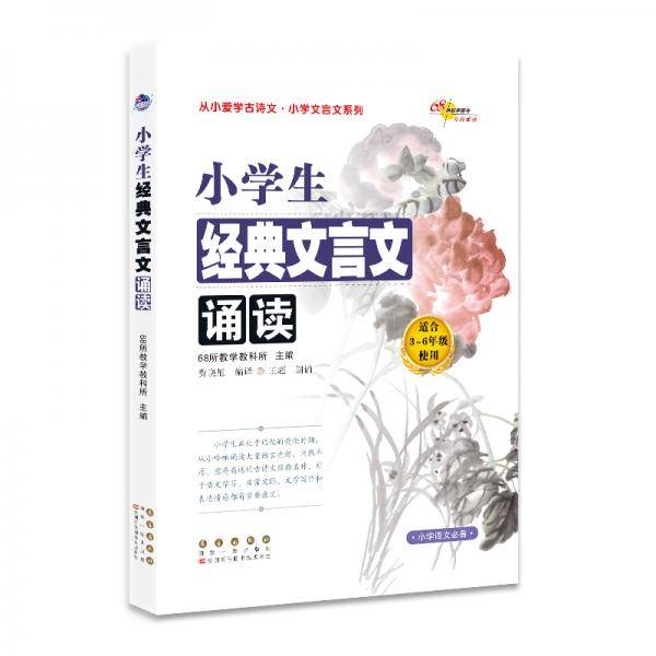 小学生经典文言文诵读