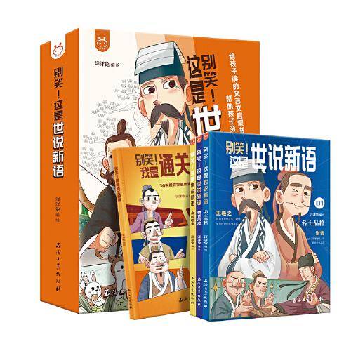 别笑！这是世说新语漫画版 全三本+通关秘籍