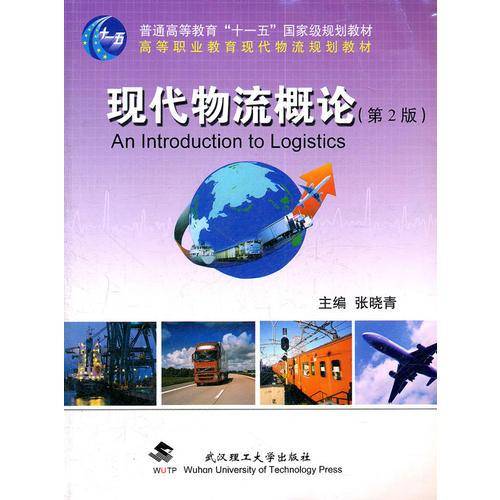 现代物流概论