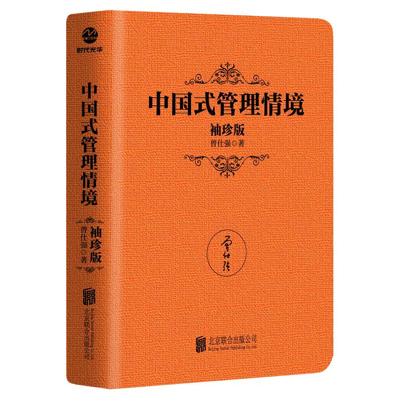 [曾仕强作品]中国式管理情境（袖珍典藏版）