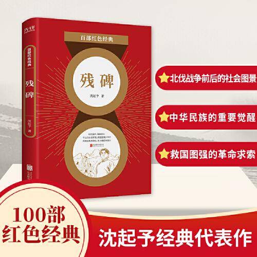 百部红色经典：残碑 （左联代表作家沈起予经典代表作！）