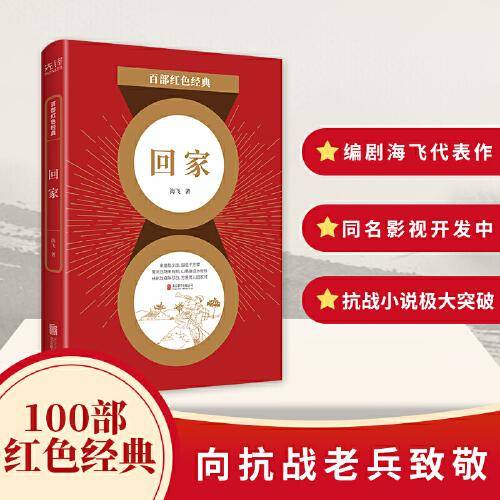 百部红色经典：回家（热播剧《麻雀》、《惊蛰》原著作者海飞经典长篇巨制！）