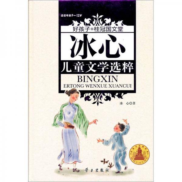冰心儿童文学选粹