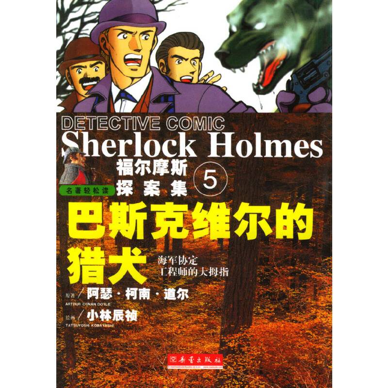 巴斯克维尔的猎犬 福尔摩斯探案集