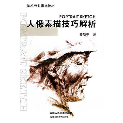人像素描技巧解析