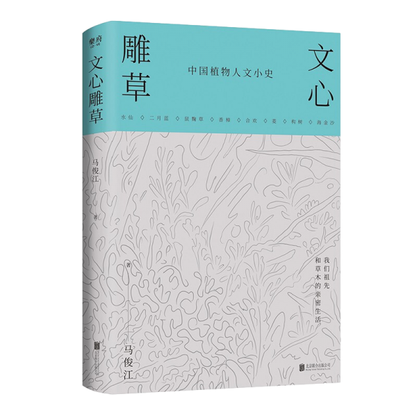 文心雕草