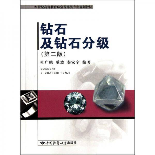 钻石及钻石分级