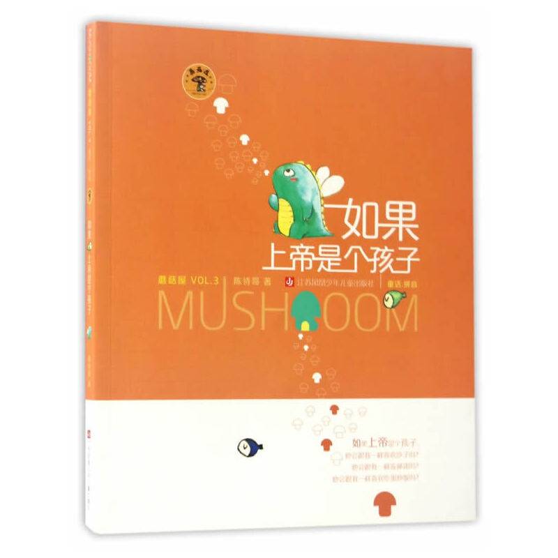 蘑菇屋第三辑：如果上帝是个孩子