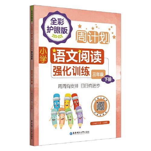 周计划：小学语文阅读强化训练（全彩护眼版）（三年级下册）