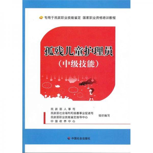 孤残儿童护理员