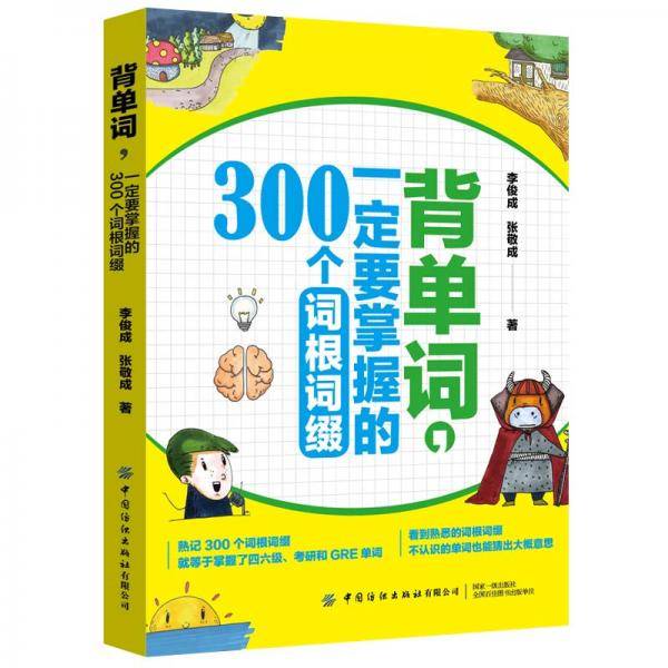背单词，一定要掌握的300个词根词缀