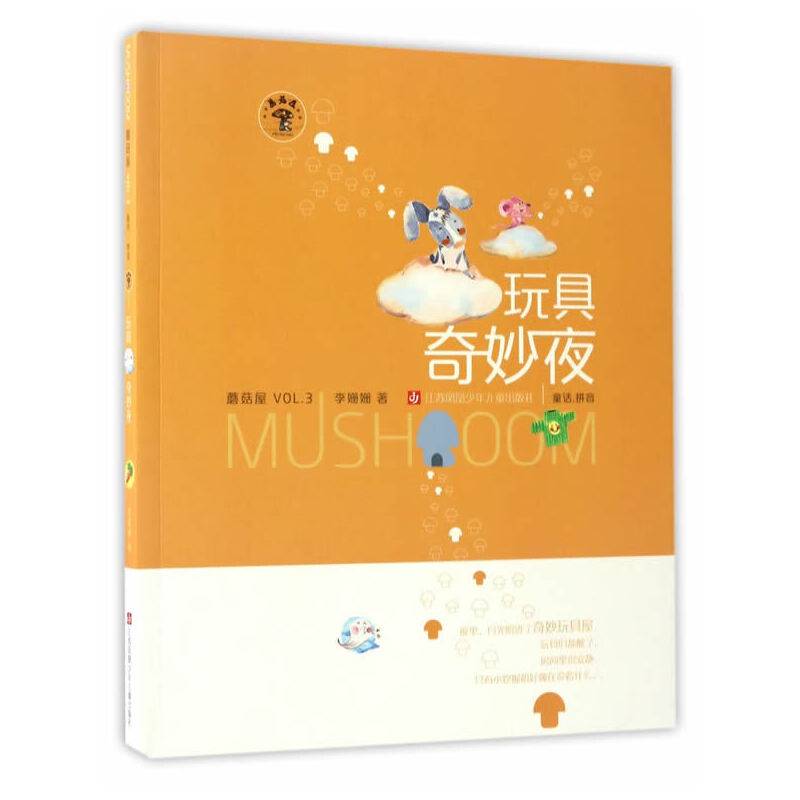 蘑菇屋第三辑：玩具奇妙夜