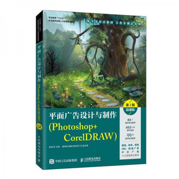 平面广告设计与制作（Photoshop+CorelDRAW）（第2版）（微课版）