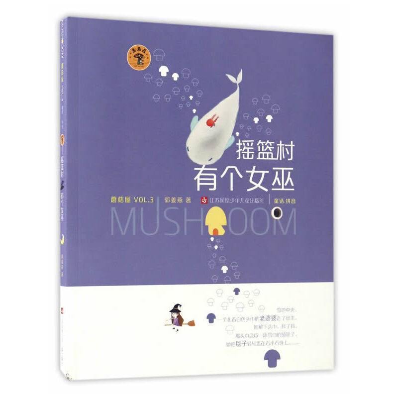 蘑菇屋第三辑：摇篮村有个女巫