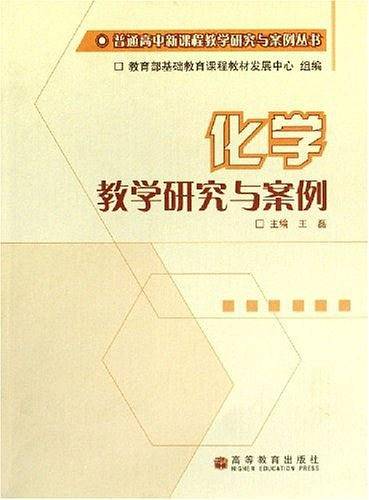 化学教学研究与案例