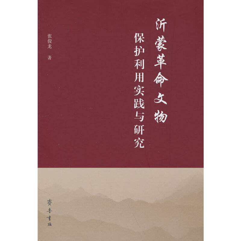沂蒙革命文物保护利用实践与研究