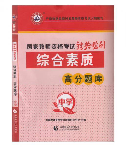 山香教育 中学综合素质・国家教师资格考试过关必刷高分题库