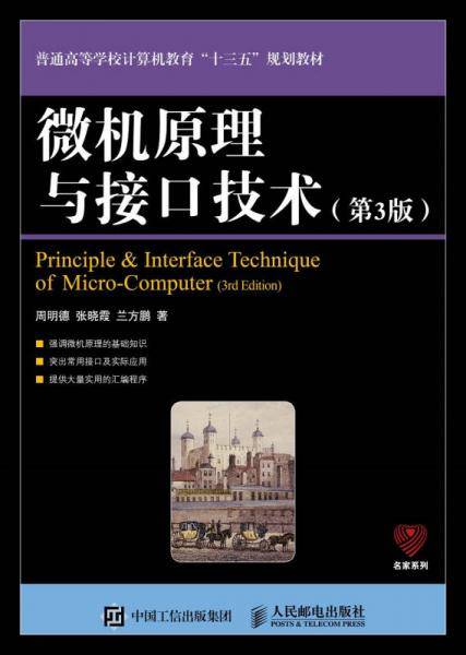 微机原理与接口技术 第3版